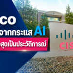 Cisco โตแรงจากกระแส AI รายได้สูงสุดเป็นประวัติการณ์