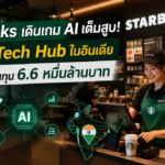 Starbucks เปิดเกม AI เต็มสูบ! เตรียมตั้ง Tech Hub ในอินเดีย ลดต้นทุนกว่า 6.6 หมื่นล้านบาท