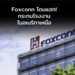 Foxconn โดนแฮก! กระทบโรงงานในอเมริกาเหนือ แก๊งแรนซัมแวร์อ้างขโมยข้อมูล 8TB