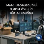 Meta ปลดคนรอบใหม่ 8,000 ตำแหน่ง! สะท้อนความจริงยุค AI แทนคน