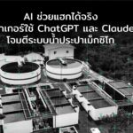 AI ช่วยแฮกได้จริง แฮกเกอร์ใช้ ChatGPT และ Claude โจมตีระบบน้ำประปาเม็กซิโก