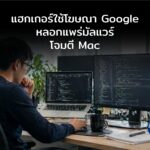 แฮกเกอร์ใช้โฆษณา Google และแชตบน Claude.ai หลอกแพร่มัลแวร์โจมตี Mac
