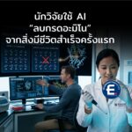 เขย่ากฎธรรมชาติ นักวิจัยใช้ AI “ลบกรดอะมิโน” จากแบคทีเรียสำเร็จครั้งแรก