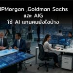 JPMorgan ,Goldman Sachs และ AIG ใช้ AI แทนคนยังไงบ้าง