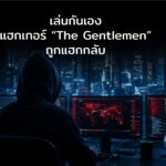 เล่นกันเอง แก๊งแรนซัมแวร์ “The Gentlemen” ถูกแฮกกลับ ข้อมูลวงในหลุด