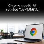Chrome แอบยัด AI ลงเครื่อง โดยผู้ใช้ไม่รู้ตัว
