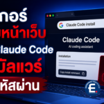 แฮกเกอร์ปลอมหน้าเว็บ Claude Code แพร่มัลแวร์ ขโมยรหัสผ่าน