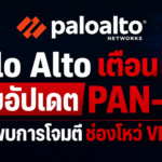 Palo Alto เตือนรีบอัปเดต PAN-OS หลังพบการโจมตีช่องโหว่ VPN แล้ว