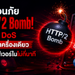 ภัยใหม่ HTTP/2 Bomb! ยิง DoS จากคอมเครื่องเดียว ล่มเว็บเซิร์ฟเวอร์ในไม่กี่วินาที
