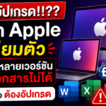 สาวก Apple เตรียมตัว! Office หลายเวอร์ชันกำลังแก้เอกสารไม่ได้ Microsoft แนะให้อัปเกรด