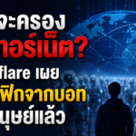 บอทจะครองอินเทอร์เน็ต? Cloudflare เผยทราฟฟิกจากบอทแซงมนุษย์แล้ว