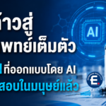 AI ก้าวสู่การแพทย์เต็มตัว วัคซีนที่ออกแบบโดย AI เริ่มทดสอบในมนุษย์แล้ว