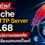 Apache เปิดตัว HTTP Server 2.4.68 อัปเดตใหญ่ ปิดความเสี่ยงแฮกเกอร์โจมตีเว็บทั่วโลก