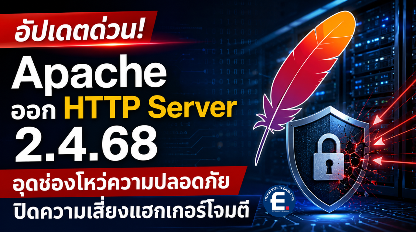 Apache เปิดตัว HTTP Server 2.4.68 อัปเดตใหญ่ ปิดความเสี่ยงแฮกเกอร์โจมตี ...