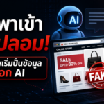 AI พาเข้าเว็บปลอม! นักวิจัยเตือนมิจฉาชีพเริ่มปั่นข้อมูลหลอก AI