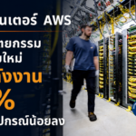 ดาต้าเซ็นเตอร์ AWS  ใช้สถาปัตยกรรมเครือข่ายใหม่ ลดพลังงานได้ 40% เร็วขึ้น อุปกรณ์น้อยลง