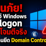 เตือนด่วน! ช่องโหว่ Windows Netlogon ถูกใช้โจมตีจริง เสี่ยงโดนยึด Domain Controller