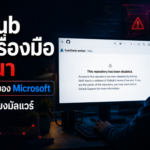 GitHub ปิดเครื่องมือพัฒนาโอเพ่นซอร์สของ Microsoft สงสัยเชื่อมโยงมัลแวร์ Miasma
