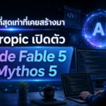 สิ้นสุดการรอคอย! Anthropic เปิดตัว Claude Fable 5 และ Mythos 5 ทรงพลังที่สุดเท่าที่เคยสร้างมา
