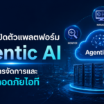 Cisco เปิดตัวแพลตฟอร์ม Agentic AI ยกระดับการจัดการและความปลอดภัยไอที