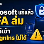 Microsoft แก้แล้ว MFA ล่ม ทำผู้ใช้เข้า MySignIns ไม่ได้