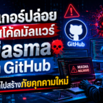 แฮกเกอร์ปล่อยซอร์สโค้ดมัลแวร์ Miasma บน GitHub หวั่นถูกนำไปสร้างภัยคุกคามใหม่