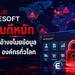 Oracle PeopleSoft ถูกโจมตีหนัก แฮกเกอร์อ้างขโมยข้อมูลกว่า 100 องค์กรทั่วโลก