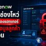 ServiceNow เร่งอุดช่องโหว่ หลังเปิดช่องแฮกเกอร์เข้าถึงข้อมูลลูกค้าบางส่วน