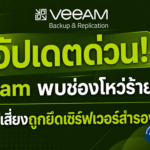 อัปเดตด่วน! Veeam พบช่องโหว่ร้ายแรง ทำผู้ใช้เสี่ยงถูกยึดเซิร์ฟเวอร์สำรองข้อมูล