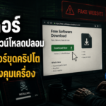แฮกเกอร์สร้างเว็บดาวน์โหลดปลอม ติดตั้งมัลแวร์ขุดคริปโตและเปิดช่องคุมเครื่อง