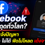 Facebook แอปสะดุดทั่วโลก? ผู้ใช้แห่แจ้งปัญหา กด Like ไม่ได้ ฟีดไม่โหลด เด้งจากระบบ Meta ยังไม่ชี้แจงสาเหตุ