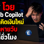 นักพัฒนาโวย GitHub Copilot เปลี่ยนคิดเงินใหม่ เครดิตหายวับในไม่กี่ชั่วโมง