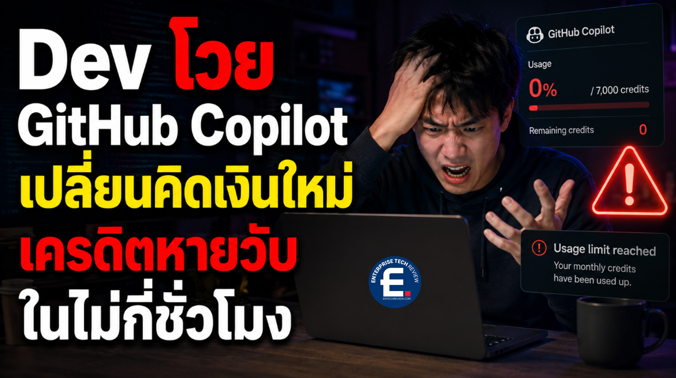 นักพัฒนาโวย GitHub Copilot เปลี่ยนคิดเงินใหม่ เครดิตหายวับในไม่กี่ ...