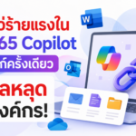 ช่องโหว่ร้ายแรงใน MS 365 Copilot คลิกลิงก์ครั้งเดียว ข้อมูลหลุดทั้งองค์กร!