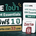 HPE แจก VM Essentials ให้ใช้ฟรี 1 ปี พร้อม Zerto ราคา 33 บาท