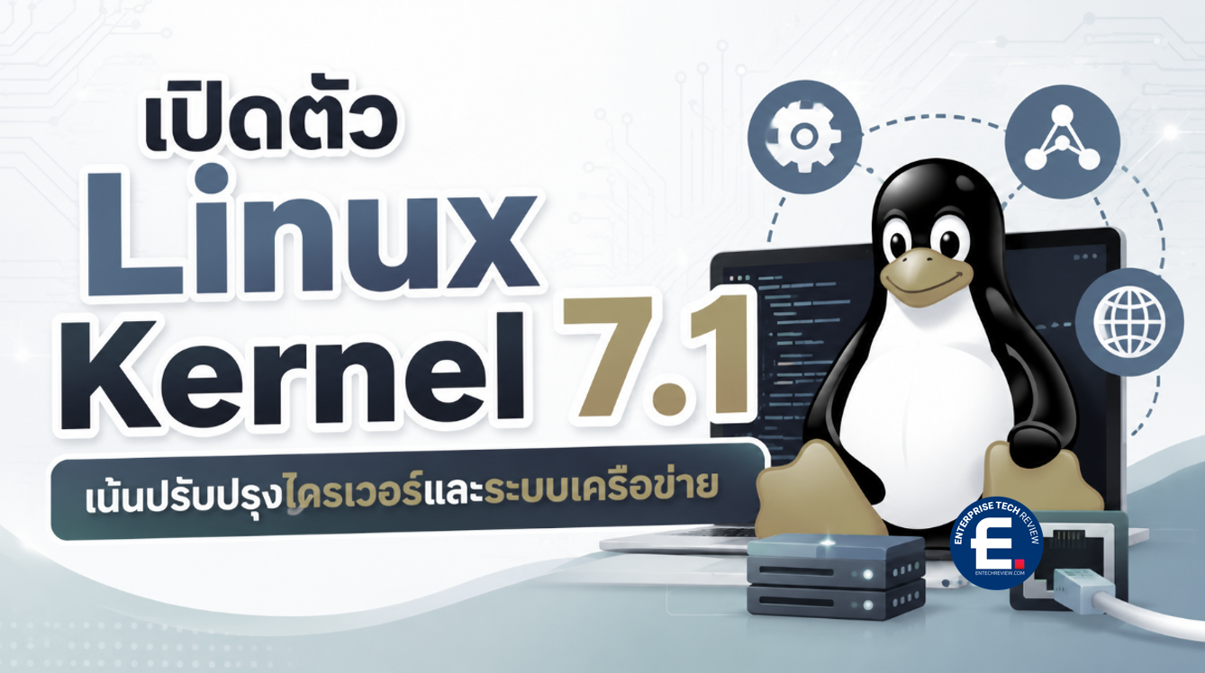 เปิดตัว Linux Kernel 7.1 อย่างเป็นทางการ Linus Torvalds ปล่อยอัปเดตใหม่ ...