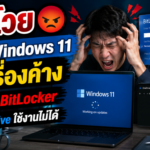ผู้ใช้โวย อัปเดตWindows 11 ทำเครื่องค้าง บังคับเข้า BitLocker และ OneDrive ใช้งานไม่ได้