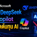 Microsoft เล็งใช้ DeepSeek ใน Copilot หวังลดต้นทุน AI