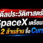 SpaceX เตรียมทุ่ม 2.2 ล้านล้าน ซื้อ Cursor