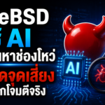 FreeBSD ใช้ AI ช่วยค้นหาช่องโหว่ หวังปิดจุดเสี่ยงก่อนถูกโจมตีจริง