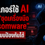 แฮกเกอร์ใช้ AI สร้าง “ชุดเครื่องมือ Ransomware” อัตโนมัติ หลบ EDR-สแกน Active Directory ได้เอง