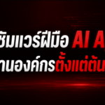 แรนซัมแวร์ฝีมือ AI Agent โจมตีองค์กรตั้งแต่ต้นจนจบ