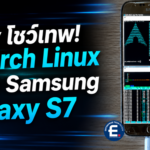 Dev โชว์เทพ! จับ Arch Linux รันบน Samsung Galaxy S7