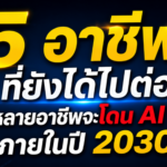 5 อาชีพที่ยังได้ไปต่อ หลังหลายอาชีพจะโดน AI แทนที่ภายในปี 2030