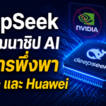 DeepSeek ซุ่มพัฒนาชิป AI ลดการพึ่งพา Nvidia และ Huawei