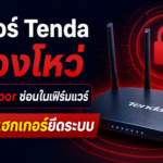 เราเตอร์ Tenda มีช่องโหว่ พบ Backdoor ซ่อนในเฟิร์มแวร์ เปิดทางแฮกเกอร์ยึดระบบ