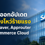 SAP ออกอัปเดต ปิดช่องโหว่ร้ายแรง NetWeaver, Approuter และ Commerce Cloud