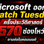 Microsoft ออก Patch Tuesday ครั้งประวัติศาสตร์ แก้ 570 ช่องโหว่!!!???