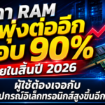 ราคา RAM จ่อพุ่งต่ออีกเกือบ 90% ภายในสิ้นปี 2026