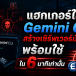 แฮกเกอร์ใช้ Gemini CLI ช่วยสร้างเซิร์ฟเวอร์มัลแวร์พร้อมใช้ใน 6 นาที